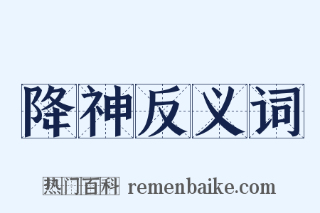 降神反义词是什么意思的图片